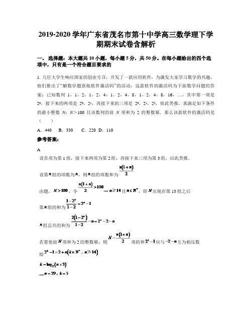 2019-2020学年广东省茂名市第十中学高三数学理下学期期末试卷含解析