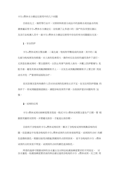 卡尔费休试剂的注意事项