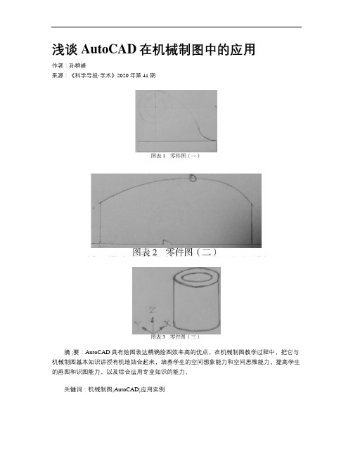 浅谈AutoCAD在机械制图中的应用
