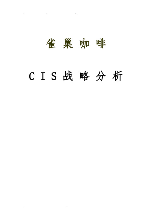 雀巢咖啡cis分析报告