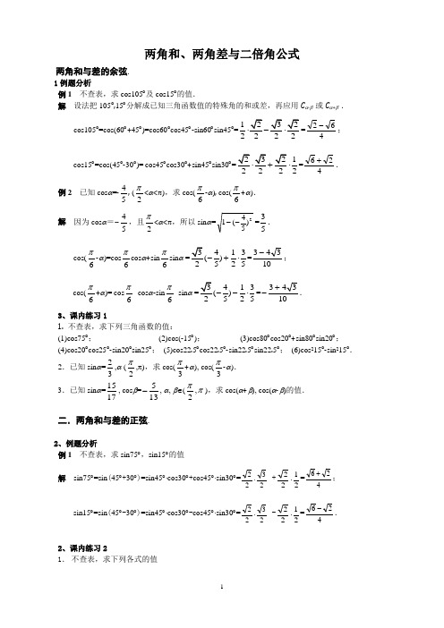 15.2_两角和、两角差及二倍角公式习题