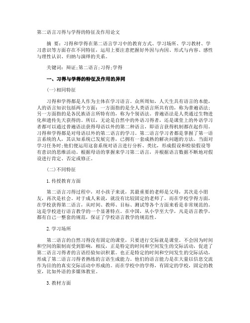 第二语言习得与学得的特征及作用论文