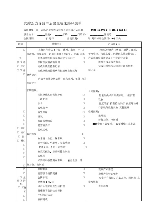 宫缩乏力导致产后出血临床路径表单