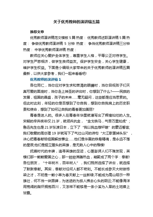 关于优秀教师的演讲稿五篇最新