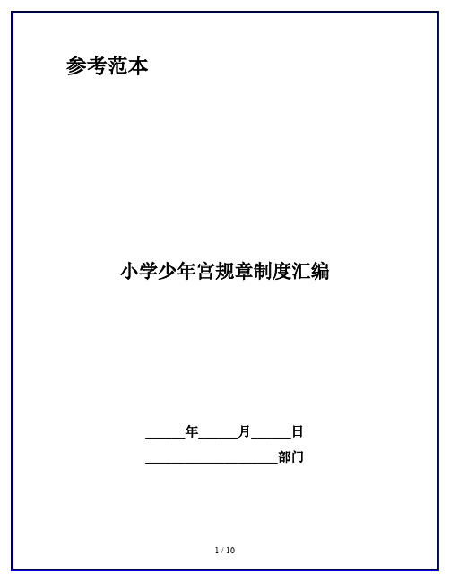 小学少年宫规章制度汇编