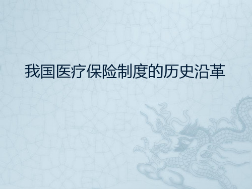 我国医疗保险制度的历史沿革