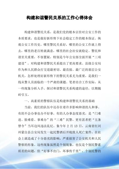 构建和谐警民关系的工作心得体会