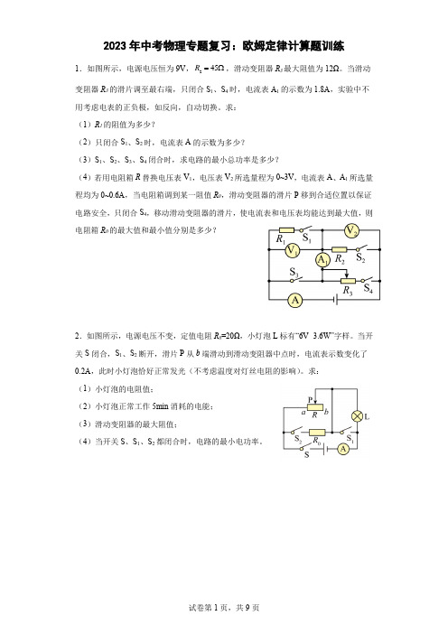 专题复习：欧姆定律计算