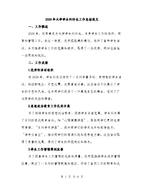 2024年大学学生科科长工作总结范文(2篇)