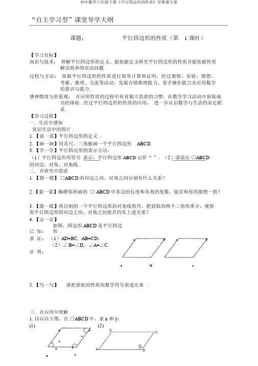 初中数学八年级下册《平行四边形的性质》导学案