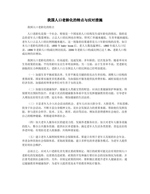 我国人口老龄化的特点与应对措施