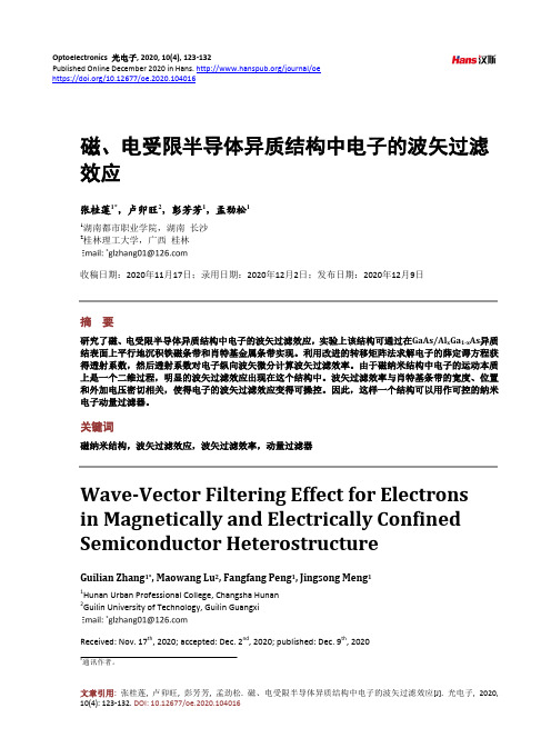 磁、电受限半导体异质结构中电子的波矢过滤效应