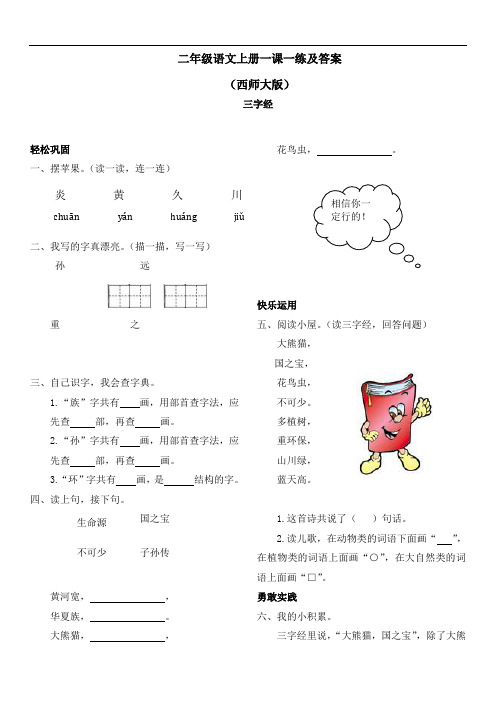 【精品】西师大版二年级上语文一课一练及答案-三字经