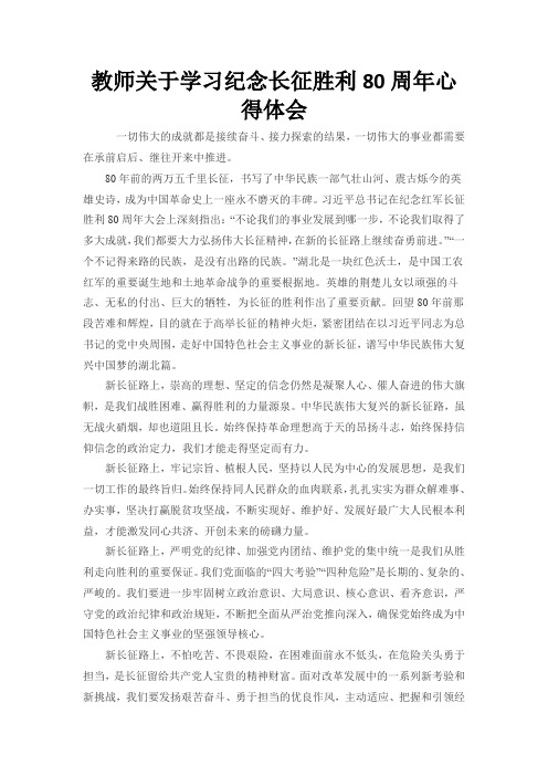 教师关于学习纪念长征胜利80周年心得体会