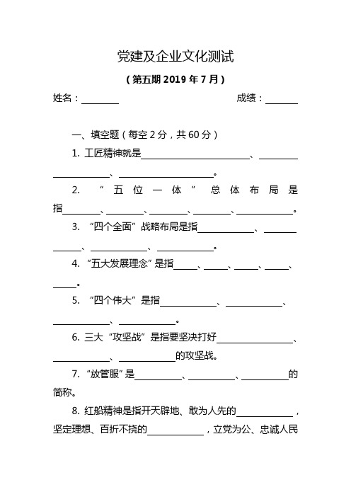 党建及企业文化测试试卷(第五期)2019年7月