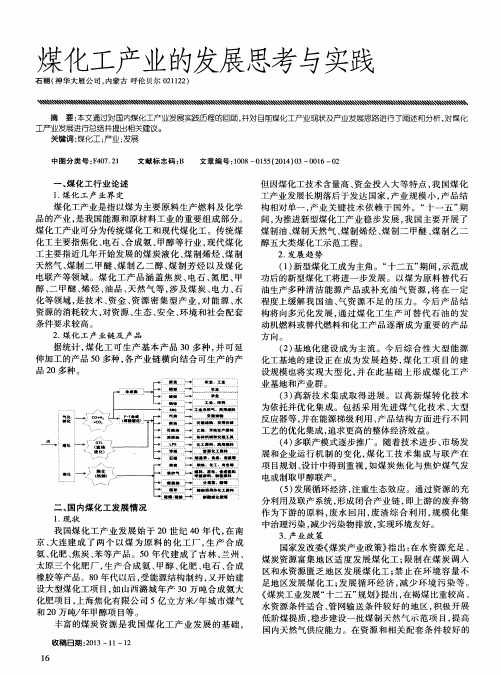 煤化工产业的发展思考与实践