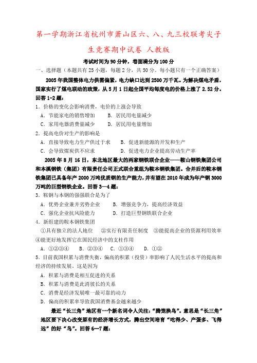 第一学期浙江省杭州市萧山区六、八、九三校联考尖子生竞赛期中试卷 人教版