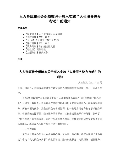 人力资源和社会保障部关于深入实施“人社服务快办行动”的通知