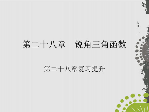 下册第章复习提升人教版九级数学全一册作业实用课件2