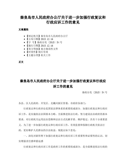 秦皇岛市人民政府办公厅关于进一步加强行政复议和行政应诉工作的意见