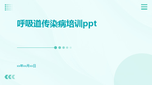 呼吸道传染病培训ppt