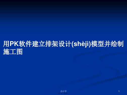 用PK软件建立排架设计模型并绘制施工图学习教案