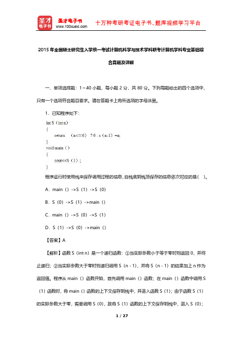 2015年全国硕士研究生入学统一考试计算机科学与技术学科联考计算机学科专业基础综合真题及解析【圣才】