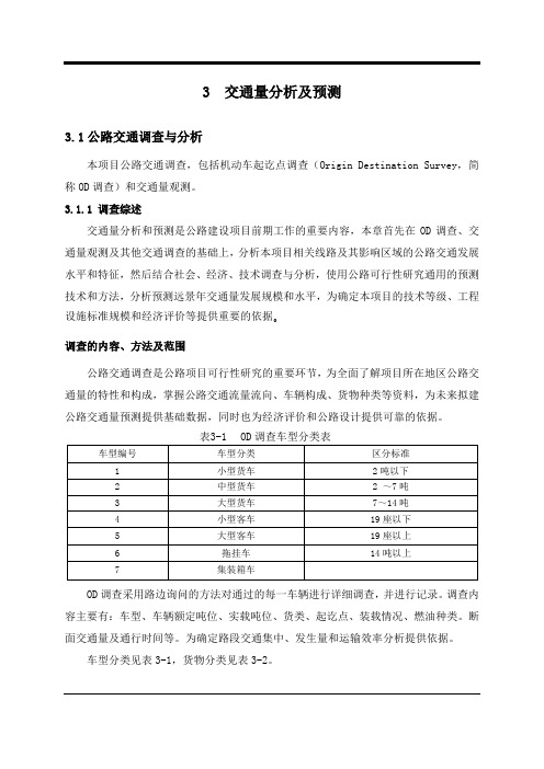 公路可行性研究3交通量预测