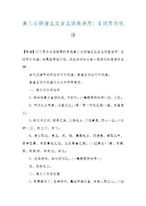 高三必修语文文言文词类活用：名词用作状语