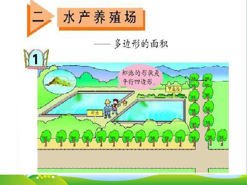 新北师大版五年级数学上册《平行四边形的面积》赛课课件