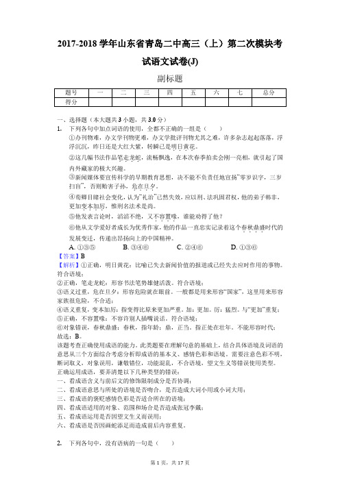 2017-2018学年山东省青岛二中高三(上)第二次模块考试语文试卷(J)