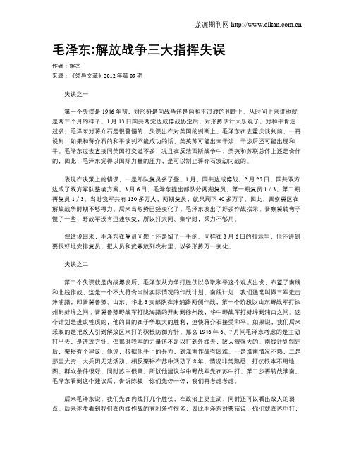 毛泽东解放战争三大指挥失误