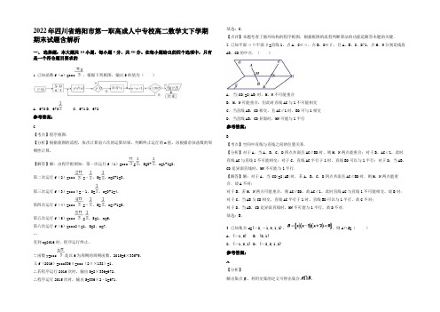 2022年四川省绵阳市第一职高成人中专校高二数学文下学期期末试题含解析