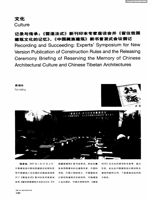 记录与传承：《营造法式》新刊印本专家座谈会并《留住我国建筑文化的记忆》、《中国藏族建筑》新书首发