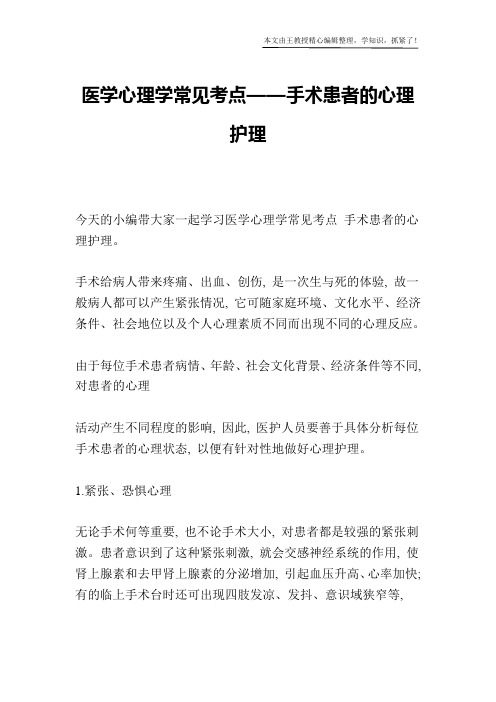 医学心理学常见考点——手术患者的心理护理