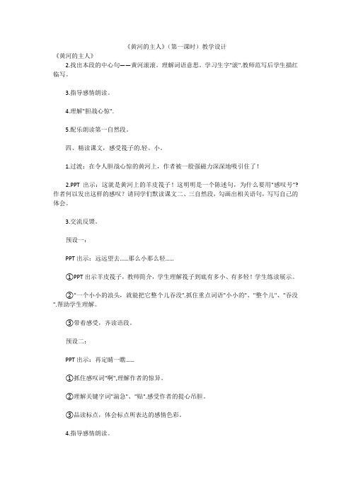 《黄河的主人》(第一课时)教学设计