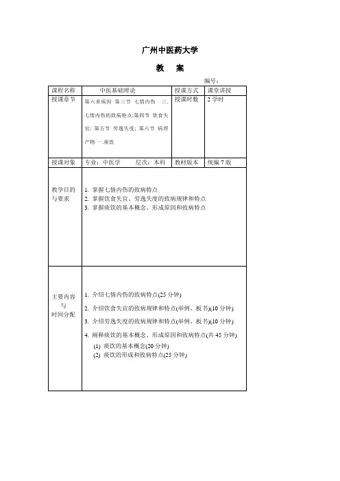 七情内伤  三. 七情内伤的致病特点;第四节 饮食失宜; 第五节 劳逸失度; 第六节 病理产物 一.痰饮