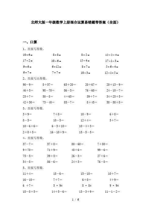 北师大版一年级数学上册混合运算易错题带答案(全面)