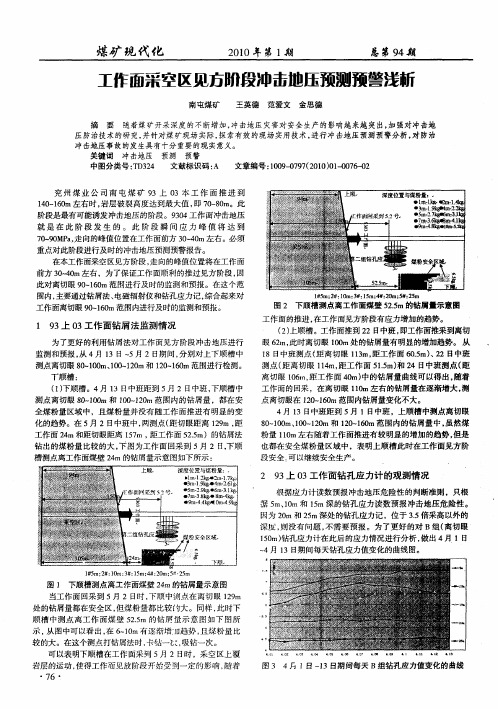 工作面采空区见方阶段冲击地压预测预警浅析