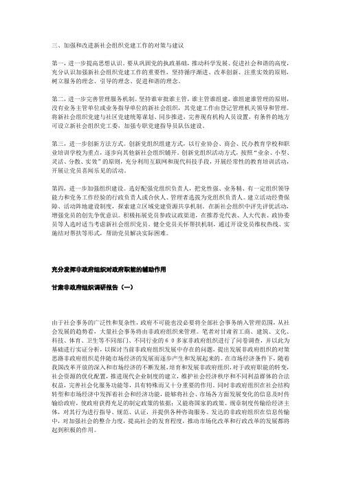 加强和改进新社会组织党建工作的对策与建议