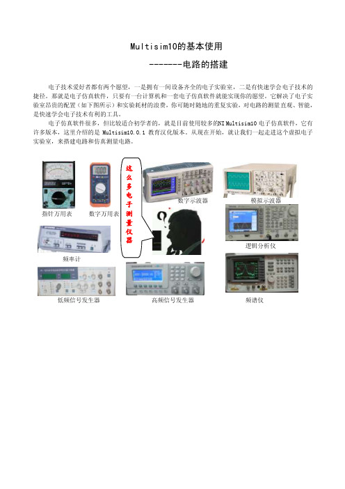 Multisim10的基本使用-搭建电路