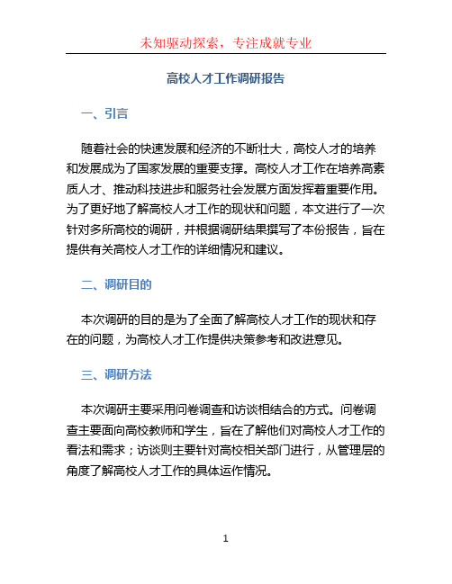 高校人才工作调研报告