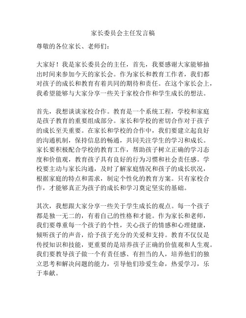 家长委员会主任发言稿