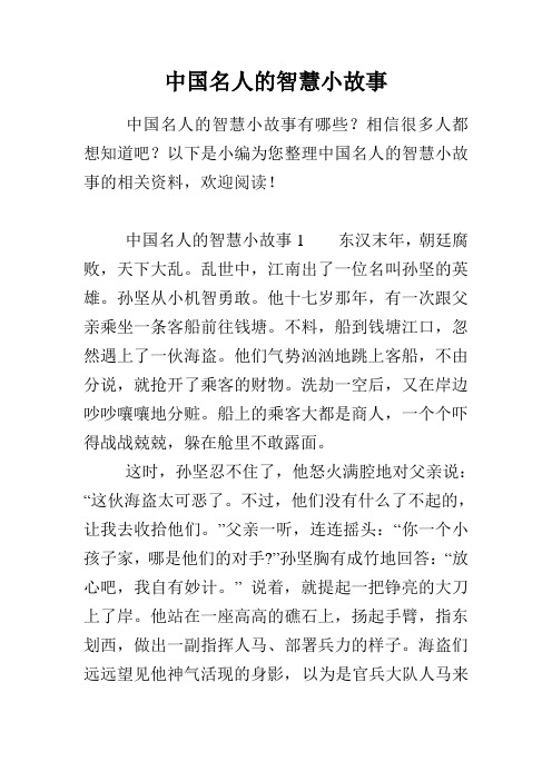 中国名人的智慧小故事