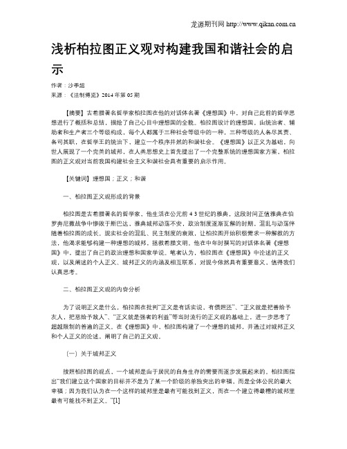 浅析柏拉图正义观对构建我国和谐社会的启示