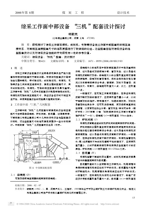 综采工作面中部设备_三机_配套设计探讨[1]