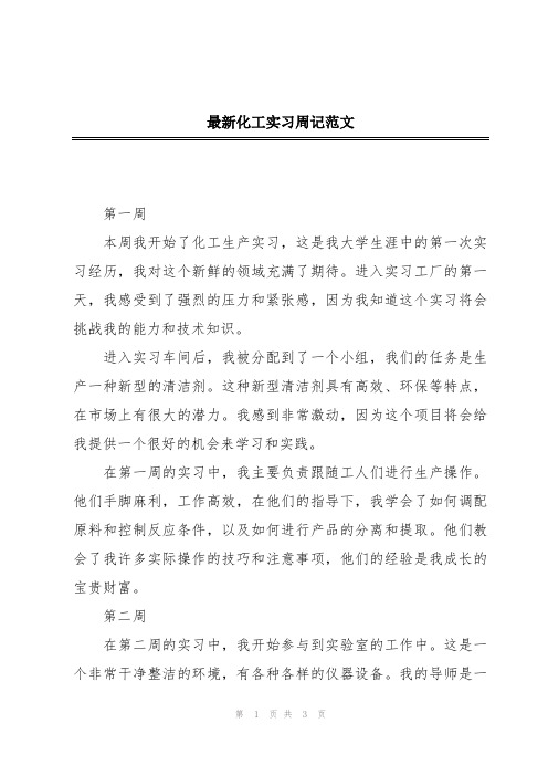 最新化工实习周记范文