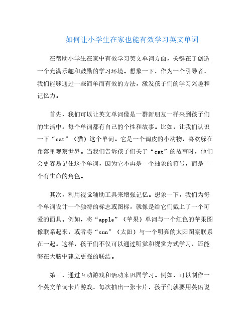 如何让小学生在家也能有效学习英文单词