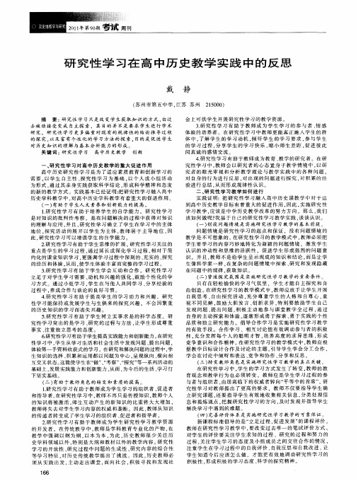 研究性学习在高中历史教学实践中的反思