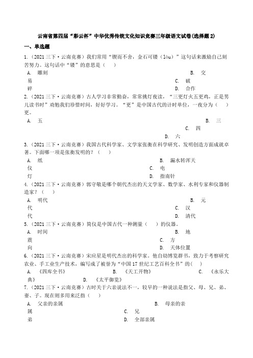 第四届“彩云杯”中华优秀传统文化知识竞赛三年级语文试卷(选择题2)(学生版)